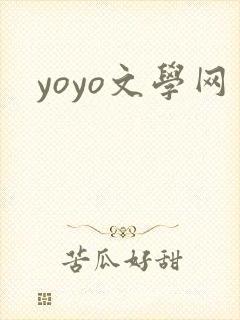yoyo文学网