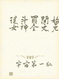 从斗罗开始俘获女神全文免费阅读