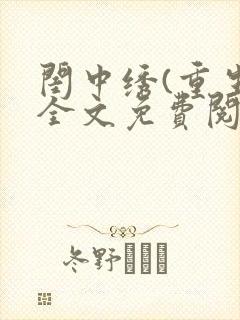 闺中绣(重生)全文免费阅读