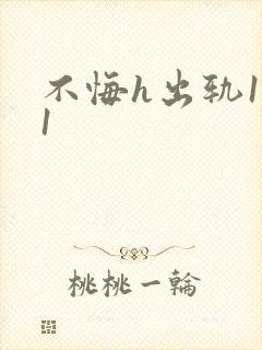 不悔h出轨1v1封面