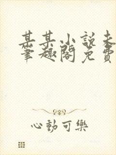 某某小说未删减笔趣阁免费阅读