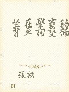 坐在学霸的鸡上背单词双楠