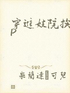 穿进妓院挨肉NP封面