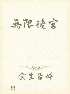 无限后宫