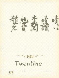 赵旭李晴晴小说免费阅读 小说