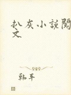 扒灰小说阅读全文