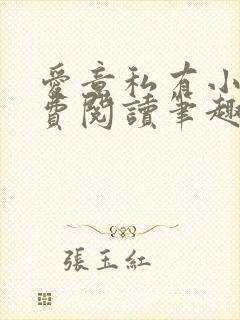 爱意私有小说免费阅读笔趣阁