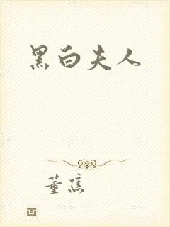 黑白夫人