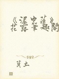 《泥中莲》金银花露笔趣阁