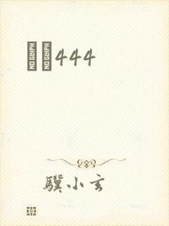 èɫ444