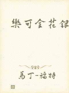 乐可金花银花露