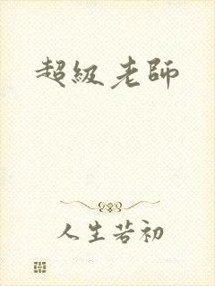 超级老师
