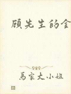 顾先生的金丝雀