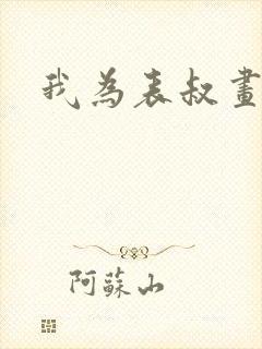 我为表叔画新妆封面