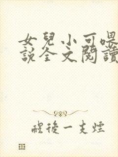 女儿小可喂奶小说全文阅读佚名