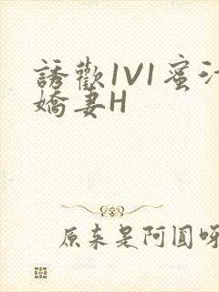 诱欢1V1蜜汁娇妻H封面