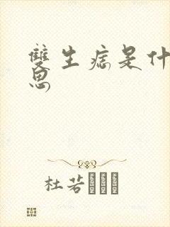 双生痣是什么意思