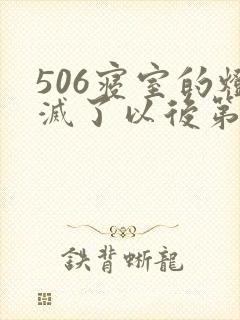 506寝室的灯灭了以后第三部
