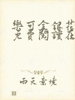 乐可金银花全文免费阅读在线封面