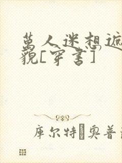 万人迷想遮盖美貌[穿书]