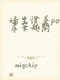 娇生惯养po归寻笔趣阁