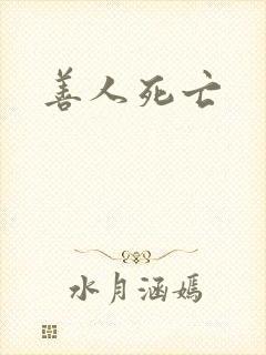 善人死亡