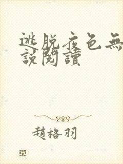 逃脱夜色无边小说阅读封面