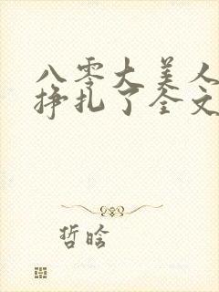 八零大美人她不挣扎了全文免费阅读