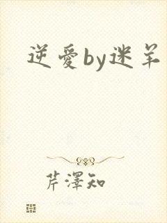 逆爱by迷羊