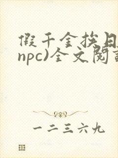 假千金挨日记(npc)全文阅读