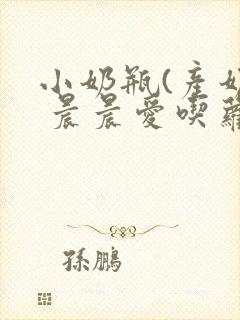 小奶瓶(产奶) 晨晨爱吃萝卜