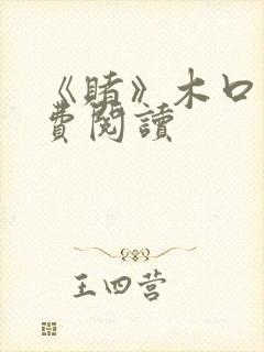 《赌》木口银免费阅读