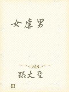 女虐男