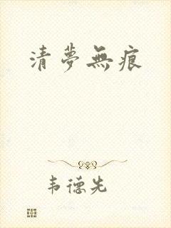清梦无痕