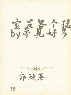 室友各个猛如虎by梦见好多鱼封面