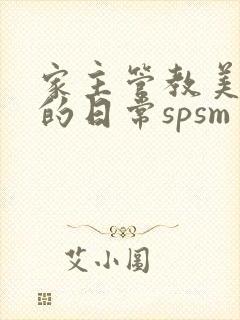家主管教美人们的日常spsm