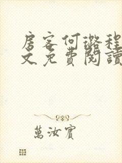 房客何璐程耀全文免费阅读笔趣阁封面