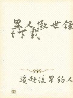 异人傲世录txt下载封面