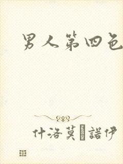男人第四色封面