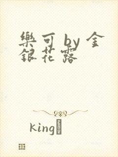 乐可 by 金银花露