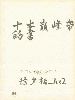 十本巅峰带颜色的书