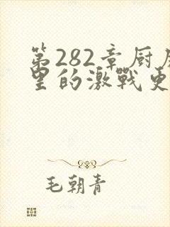 第282章厨房里的激战更新时间