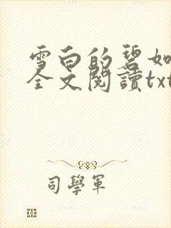 雪白的碧如老师全文阅读txt