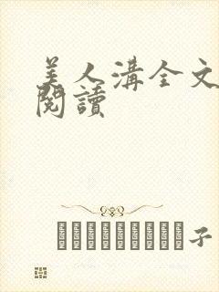 美人沟全文免费阅读封面