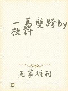 一马双跨by折枚针