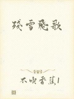 残雪飞歌