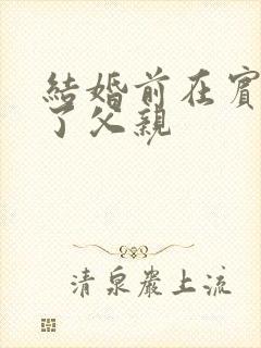 结婚前在宾馆给了父亲