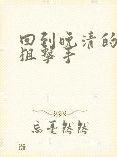 回到晚清的特种狙击手