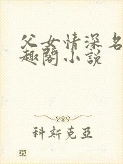 父女情深名器笔趣阁小说