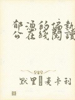 郁渔的偏执狂老公在线阅读封面